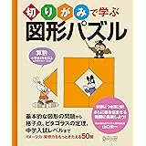 切りがみで学ぶ図形パズル 【小学校3年生以上 算数】