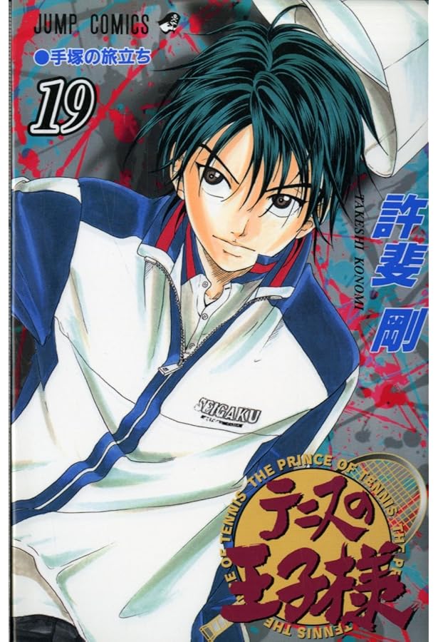 テニスの王子様 17 (ジャンプコミックス) | 許斐 剛 |本 | 通販 | Amazon