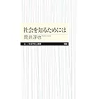 社会を知るためには (ちくまプリマー新書)