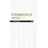 社会を知るためには (ちくまプリマー新書)