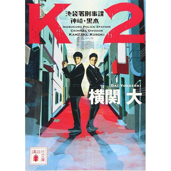ゴースト・ポリス・ストーリー | 横関 大 |本 | 通販 | Amazon