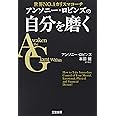 アンソニー・ロビンズの自分を磨く (単行本)