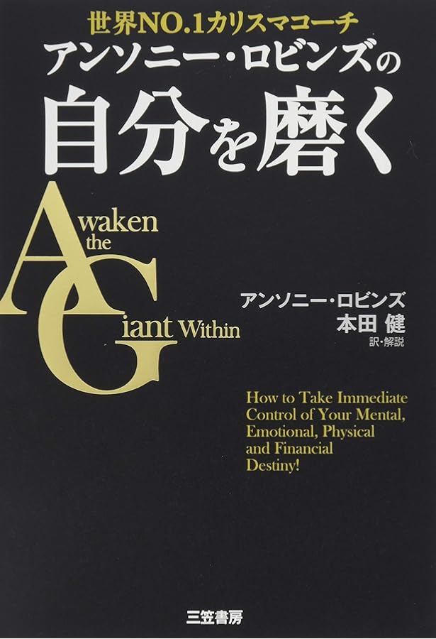 アンソニー・ロビンズ初来日セミナー 人生は一瞬で変えられる