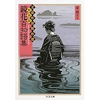 初版　文藝怪談実話 文豪怪談傑作選　東 雅夫 文豪怪談傑作選 芥川龍之介集 妖婆 (ちくま文庫 ふ 36-14 文豪
