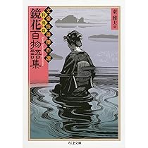 泉鏡花〈怪談会〉全集 泉鏡花〈怪談会〉全集｜東雅夫 編 不朽の文豪・泉鏡花