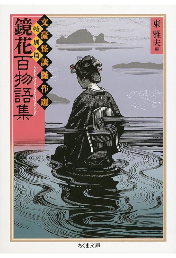 泉鏡花集: 黒壁 (ちくま文庫 ふ 36-4 文豪怪談傑作選) | 泉 鏡花, 東