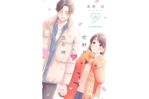 花野井くんと恋の病（１９） (デザートコミックス)