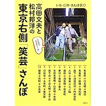 Amazon.co.jp: 高田文夫と松村邦洋の 東京右側「笑芸」さんぽ : いち