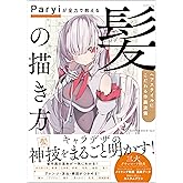 Paryiが全力で教える「髪」の描き方 ヘアスタイルにこだわる作画流儀