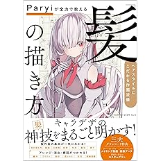 Paryiが全力で教える 髪 の描き方 ヘアスタイルにこだわる作画流儀 Paryi 本 通販 Amazon