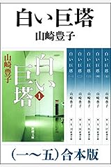 白い巨塔（一～五）　合本版 Kindle版