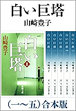 白い巨塔(一~五) 合本版