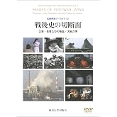 戦後史の切断面: 公害・若者たちの叛乱・大阪万博 (記録映画アーカイブ3)