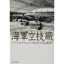 Amazon.co.jp: 海軍空技廠 太平洋戦争を支えた頭脳集団 (光人社NF文庫