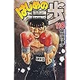 はじめの一歩(110) (講談社コミックス)