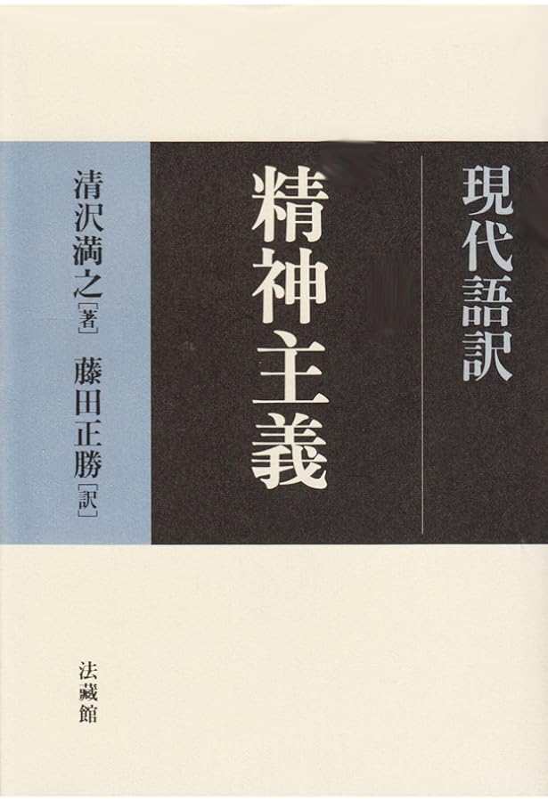 Amazon.co.jp: 清沢満之集 (岩波文庫) : 清沢 満之, 安冨 信哉, 山本