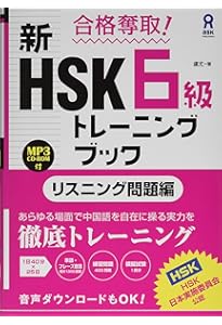 中国語検定HSK公式過去問集6級 2021年度版 | 中国教育部中外語言交流