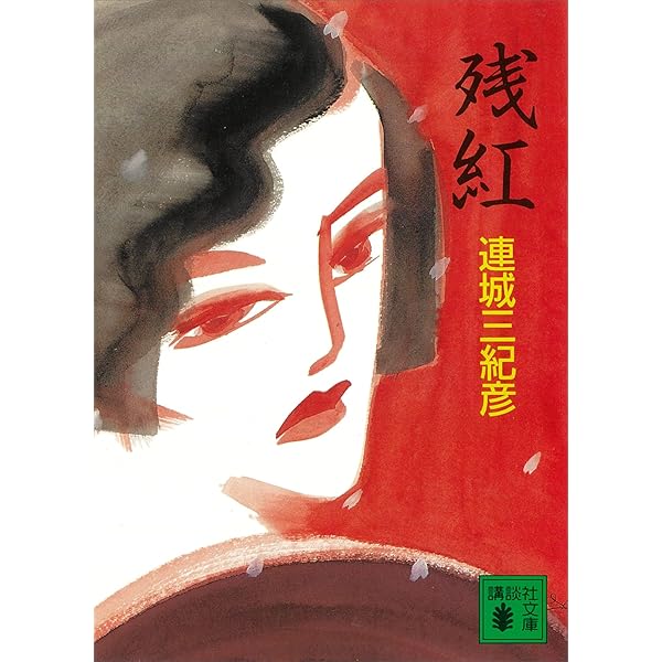 【中古】 瓦斯灯/講談社/連城三紀彦 瓦斯灯 (講談社文庫 れ 1-5) | 連城 三紀彦 |本 | 通販 | Amazon