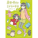 高尾の天狗とミドリの平日【カラーページ増量版】 (1) (バンブーコミックス)