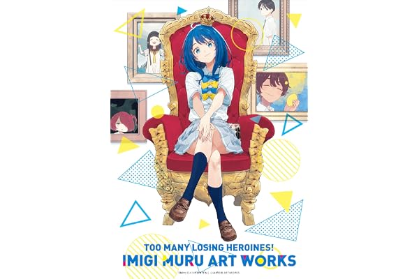 負けヒロインが多すぎる！いみぎむるＡＲＴＷＯＲＫＳ (ガガガ文庫)