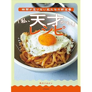時間が足りない私たちの新定番　「私、天才かも！」レシピ (講談社の実用ＢＯＯＫ)の表紙
