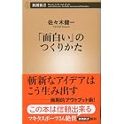 「面白い」のつくりかた（新潮新書）