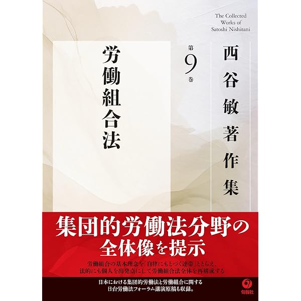 Amazon.co.jp: 労働組合法 第3版 : 西谷 敏: 本