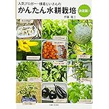 かんたん水耕栽培 決定版!