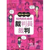 Amazon.co.jp: 高校生も法廷に! 10代のための裁判員裁判 : 牧野茂