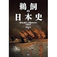 【中古】 鵜と人間 日本と中国、北マケドニアの鵜飼をめぐる鳥類民俗学/東京大学出版会/卯田宗平 鵜と人間 日本と中国、北マケドニアの鵜飼をめぐる鳥類民俗学