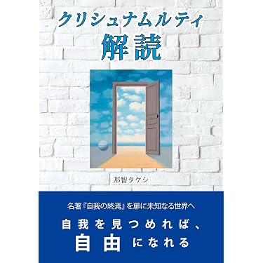 Amazon.co.jp: クリシュナムルティ解読: 自我を見つめれば、自由に