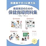保健室ですぐに使える養護教諭のための保健指導資料集