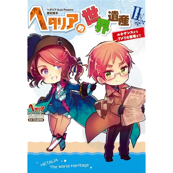 Amazon.co.jp: ヘタリア Axis Powers 歴史読本 ヘタリア的世界遺産 III