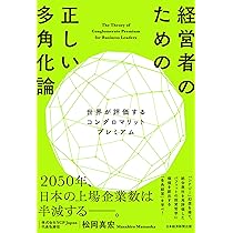 経営者のための正しい多角化論 世界が評価するコングロマリット