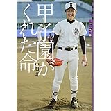 世の中への扉 甲子園がくれた命