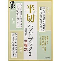 半切ハンドブック(5) 2018年 02 月号 [雑誌]: 墨 増刊 |本 | 通販 | Amazon