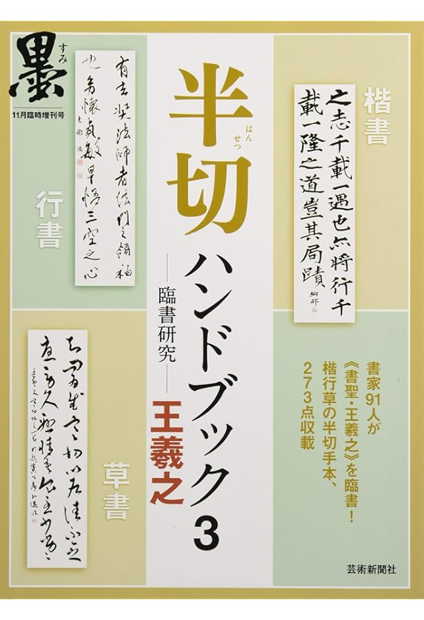 保存版】半切ハンドブック1—臨書と創作— 行草書 (『墨』セレクトブック