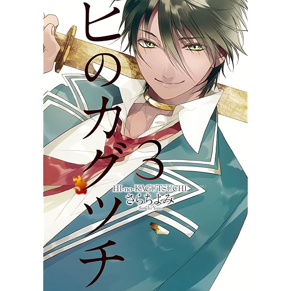 Amazon.co.jp: ヒのカグツチ(1) (電撃コミックス) eBook : さらち よみ