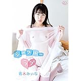 青木みぃな シースルーラブ [DVD]