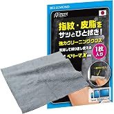 ベルモンド クリーニングクロス 【1枚】 Mサイズ 20cm×20cm 日本製 超極細繊維 マイクロファイバー 厚手 超強力 画面 クリーナー 【 侍クロス 】 洗濯可能 スマホ タブレット 車内 テレビ メガネ拭き 用 B1117 M 1枚