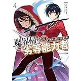【電子版限定特典付き】魔界帰りの劣等能力者4.偽善と酔狂の劣等能力者 (HJ文庫)