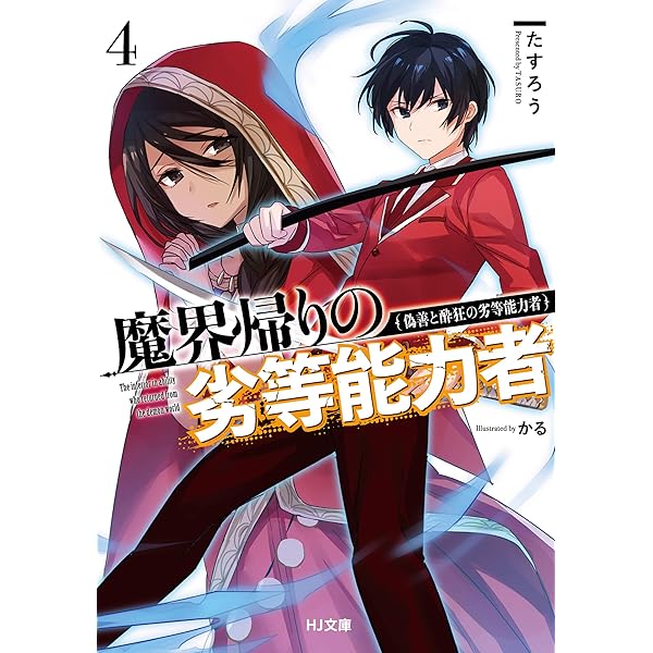 Amazon Co Jp 電子版限定特典付き 魔界帰りの劣等能力者4 偽善と酔狂の劣等能力者 Hj文庫 Ebook たすろう かる 本