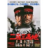 二百三高地 [DVD]