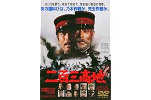 二百三高地 [DVD]