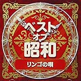 ベスト・オブ・昭和(2)リンゴの唄