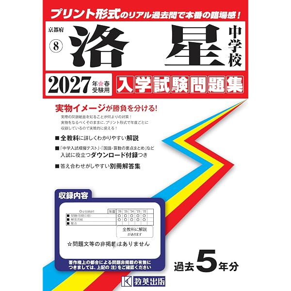 大阪星光学院中学校 入学試験問題集 2027年春受験用（プリント形式の