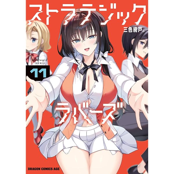 Amazon.co.jp: ストラテジックラバーズ 9 (ドラゴンコミックスエイジ