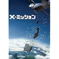 X-ミッション [DVD]