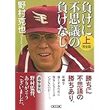 負けに不思議の負けなし【完全版】上 (朝日文庫)