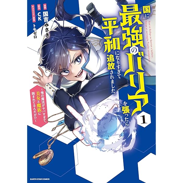 理想と平和の決断　パーフェクトアルカディア 漫画 コミック 国に最強のバリアを張ったら平和になりすぎて追放されました